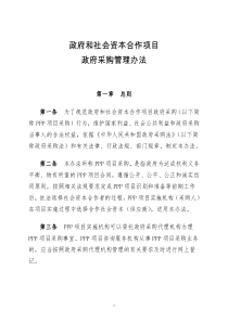 财库〔2014〕215号-财政部政府和社会资本合作项目政府采购管理办法