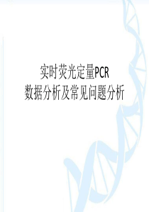 实时荧光定量PCR数据分析及常见问题分析