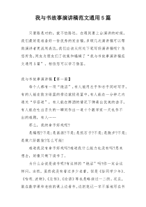 我与书故事演讲稿范文通用5篇