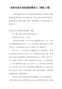 求职自我介绍的演讲稿范文（精选4篇）