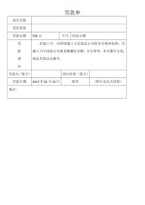 项目施工现场罚款单