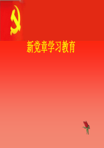 新党章学习教育课件PPT