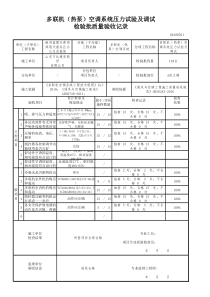 多联机(热泵)空调系统压力试验及调试检验批