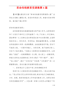 革命传统教育党课集聚4篇