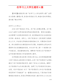 在学习上大学生通用4篇