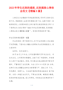 2023年学生迟到的通报_迟到通报心得体会范文【精编8篇】