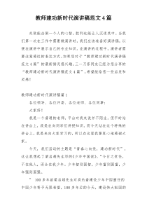 教师建功新时代演讲稿范文4篇