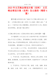 2023年文艺晚会策划方案（实例） 文艺晚会策划方案（实例）怎么做的（精彩4篇）