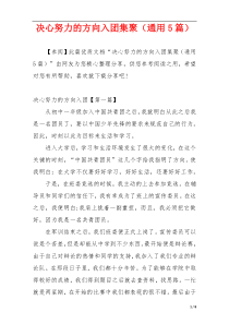 决心努力的方向入团集聚（通用5篇）