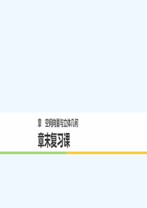 2018版高中数学-第三章-空间向量与立体几何章末复习课-新人教B版选修2-1(1)