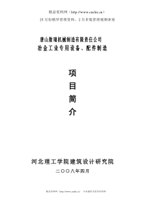 唐山舫瑞机械制造有限责任公司冶金工业专用设备配件制造项目简介--欧新苏