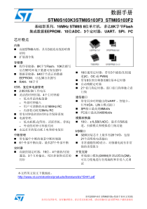 STM8S103中文资料