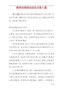 教师对照政治站位方面4篇