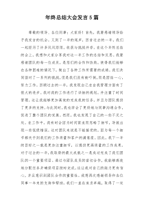 年终总结大会发言5篇