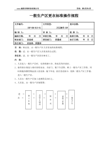 (015)一般生产区更衣标准操作规程