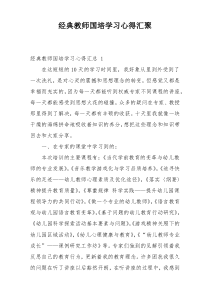 经典教师国培学习心得汇聚