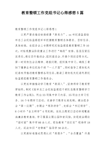 教育整顿工作党组书记心得感想5篇