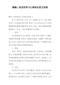 精编c语言的学习心得体会范文范例