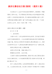 演讲比赛活动方案(案例)（通用5篇）