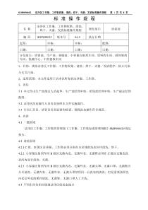 SOP090012-(04-2)洁净区工作服、工作鞋收集、清洗、烘干、灭菌、发放标准操作规程