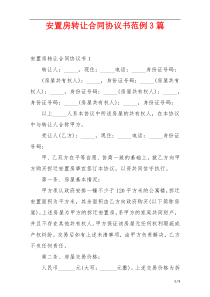 安置房转让合同协议书范例3篇