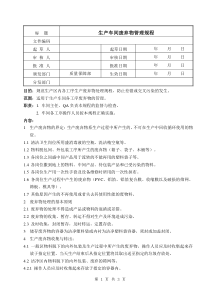 生产车间废弃物管理规程