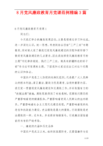 8月党风廉政教育月党课范例精编3篇