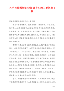 关于目前教师职业道德存在的主要问题4篇