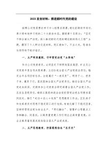 2023发言材料推进新时代党的建设