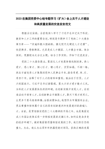 2023在集团党委中心组专题学习扩大会上关于人才建设和高质量发展的交流发言范文