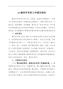 xxx镇老年学校自查情况报告