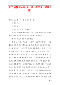 关于辅警谈心谈话一问一答记录（通用5篇）