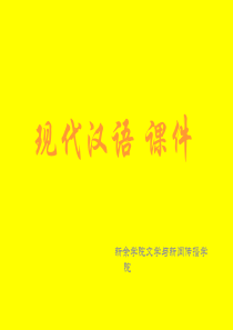 现代汉语-课件