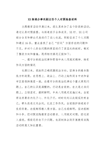 XX街道办事处副主任个人对照检查材料