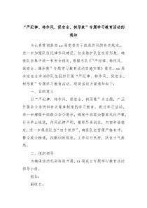 严纪律转作风保安全树形象专题学习教育活动的通知