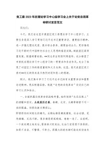 党工委2023年在理论学习中心组学习会上关于论党自我革命研讨发言范文