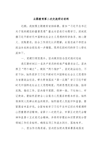 主题教育第二次交流研讨材料