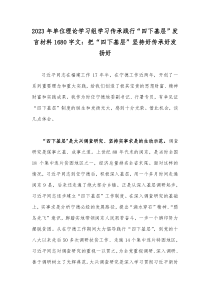 2023年单位理论学习组学习传承践行“四下基层”发言材料1680字文：把“四下基层”坚持好传承好