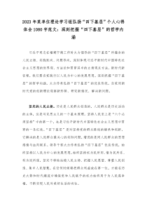 2023年某单位理论学习组弘扬“四下基层”个人心得体会1080字范文：深刻把握“四下基层”的哲学