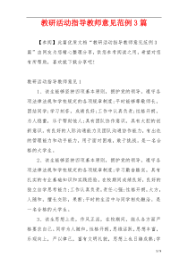 教研活动指导教师意见范例3篇