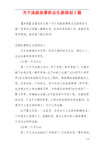 关于成就故事职业生涯规划3篇