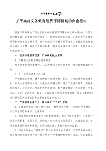 关于实施义务教育经费保障机制的自查报告(1)