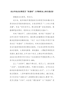 在全市机关在职党员双报到工作推进会上的汇报发言