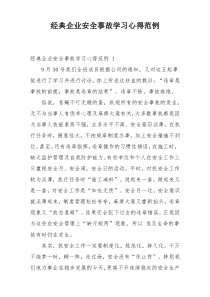 经典企业安全事故学习心得范例