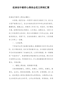 经典初中教师心得体会范文样例汇聚