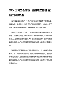 公司工会活动强健职工体魄掀起工间操热潮