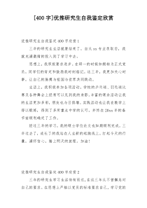 [400字]优推研究生自我鉴定欣赏