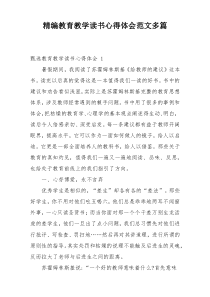 精编教育教学读书心得体会范文多篇