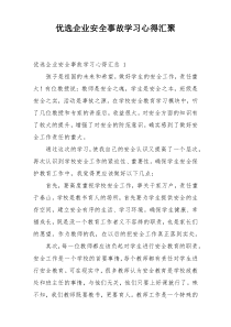 优选企业安全事故学习心得汇聚