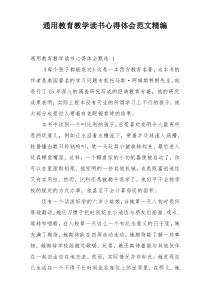 通用教育教学读书心得体会范文精编